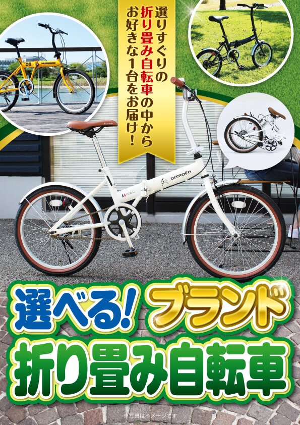 選べる！ブランド折り畳み自転車 / デジもく！ギフトショップ