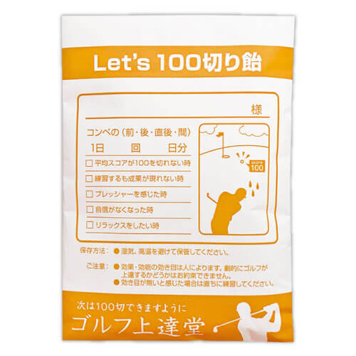 ⑤薬袋キャンディ「Let 's100切り飴」