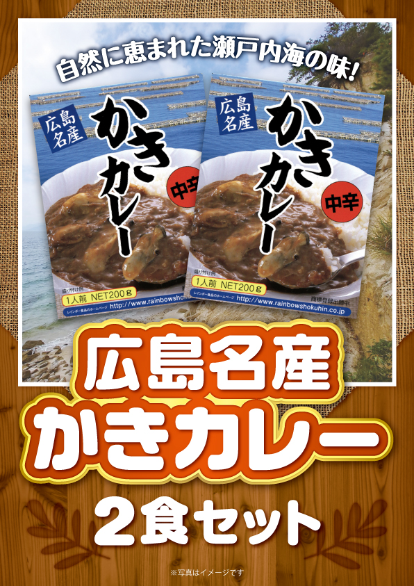 広島名産かきカレー2食セット　デジもく！ギフトショップ