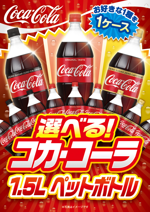 選べる！コカ・コーラ1.5L PET 1ケース！ / デジもく！ギフトショップ