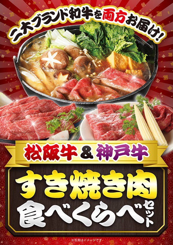 松阪牛＆神戸牛　すき焼き肉食べくらべセット　デジもく！ギフトショップ