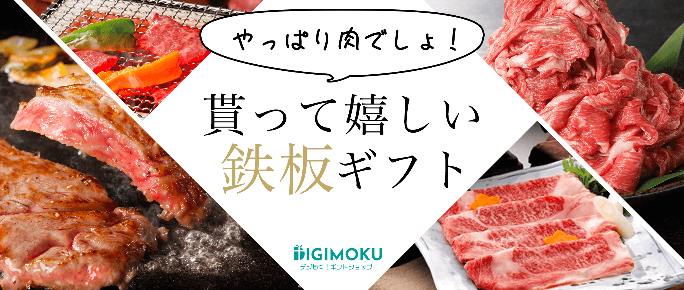 やっぱり肉でしょ！貰って嬉しい鉄板ギフト